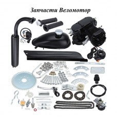 Для веломотора