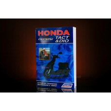 Инструкция   скутеры   Honda DIO, TACT   (112стр) EVO