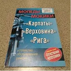 Инструкция   мопеды   КАРПАТЫ, ВЕРХОВИНА, РИГА EVO-2