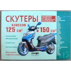 Инструкция   скутеры китайские  125/150cc   (№15)   (120стр) VDK-2