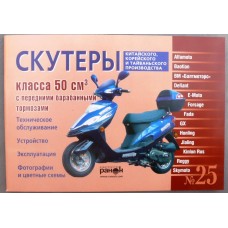 Инструкция   скутеры китайские  50сс с передним барабанным тормозом   (№25)   (88стр) VDK-2