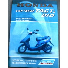 Инструкция   скутеры   Honda DIO, TACT   (79стр) VDK-2