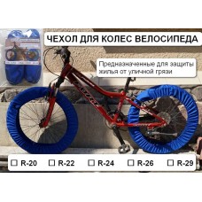 Чехол для колес велосипеда R20   (комплект на оба колеса)   IGR
