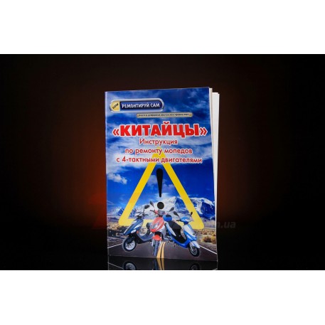 Инструкция   скутеры китайские   4T   (48стр) EVO
