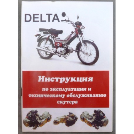 Инструкция   мопеды китайские Delta   (56стр) VDK-2