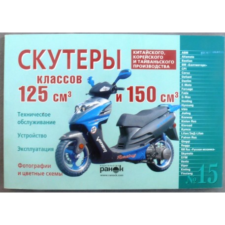 Инструкция   скутеры китайские  125/150cc   (№15)   (120стр) VDK-2