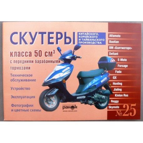 Инструкция   скутеры китайские  50сс с передним барабанным тормозом   (№25)   (88стр) VDK-2