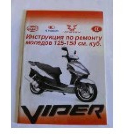 Инструкция   скутеры китайские  125/150cc   (44стр) VDK-2