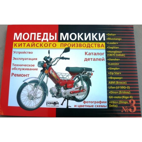 Инструкция   мопеды китайские Delta   (175стр) VDK-2