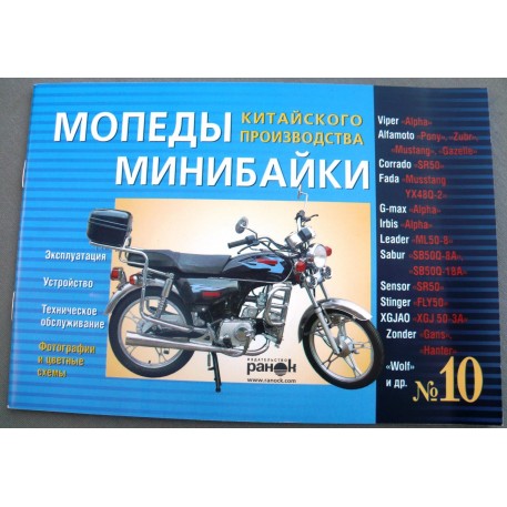 Инструкция   мопеды китайские Alpha   (№10)   (64стр) VDK-2