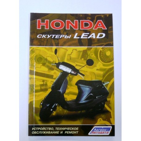 Инструкция   скутеры   Honda LEAD   (80стр) VDK-2