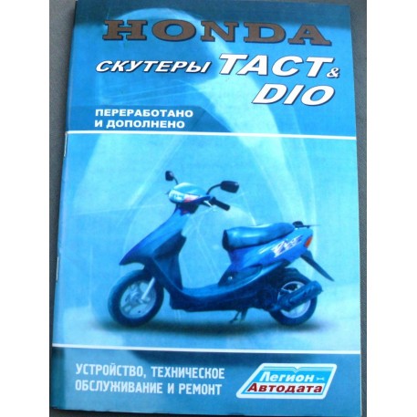 Инструкция   скутеры   Honda DIO, TACT   (79стр) VDK-2