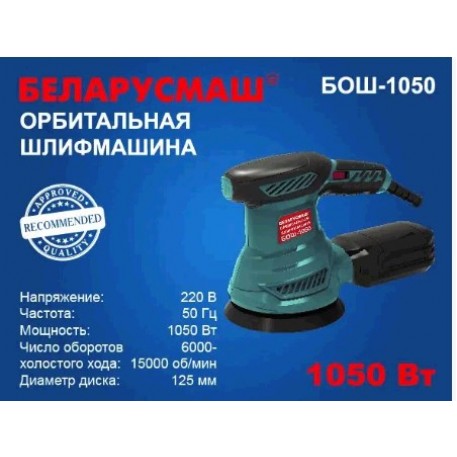 Шлифмашина эксцентрик Беларусмаш 1050 Вт с регулировкой оборотов (бывшая 950) SVET